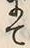 “て”字