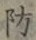 Character 防