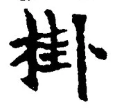 글자 掛