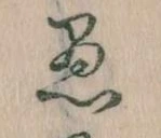 愚 위치 확인됨