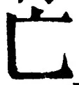 글자 亡
