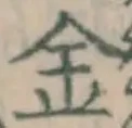 글자 金