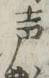 位置定マレル未定