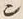 字ン