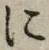 글자 に