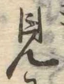 見 위치 확인됨