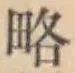 글자 略