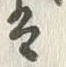 글자 代