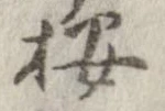 已定位按