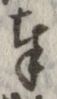 奉，已得其位