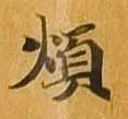 煩 위치 확인됨