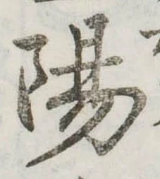 陽 위치 확인됨