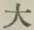 文字大