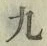 글자 九