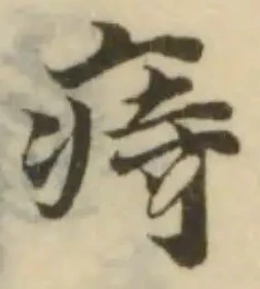 Đã định vị 痔