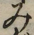 位置定マレル未定
