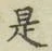 글자 是