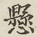 字懸
