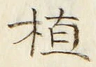 글자 植