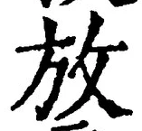 글자 放