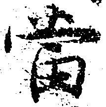 当の位置