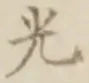 글자 光