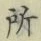 글자 所