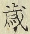 글자 歳