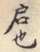 Đã định vị 𠆳