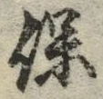 文字保