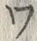 「ワ」字