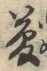 夢 위치 확인됨