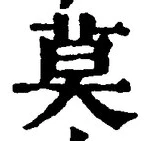 글자 莫