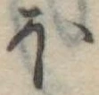 𛃀 위치 확인됨