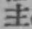 𡨸主