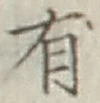 글자 有