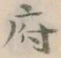 文字府