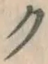 文字ク