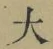 글자 大