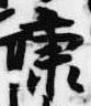 Located 康