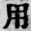 글자 用