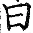 글자 曰