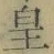 Chữ 皇