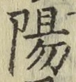 글자 陽