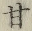 Character 甘