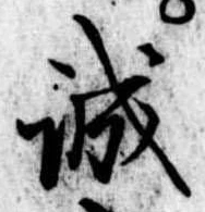 誠 위치 확인됨