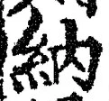 글자 納