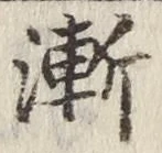 글자 漸