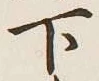 글자 下