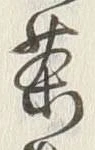 글자 茶